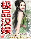 极品汉娱