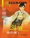 斗妻番外篇 ii