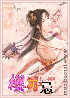 樱花忌