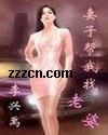 妻子帮我找老婆