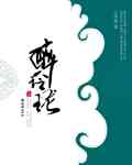 醉玲珑中卷