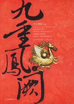 九重凤阙