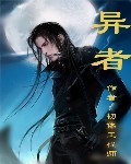 异者