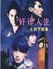 奸诈人生