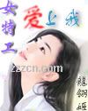 女特工爱上我