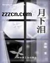 月下泪