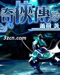 奇侠传