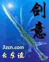 剑意-云东流