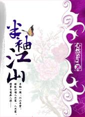 九重宫阙帝王业:半袖江山