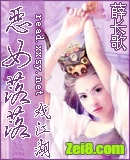 恶女落落戏江湖