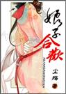 娘子合欢