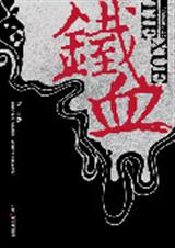 铁血