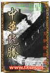 中华龙腾