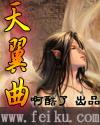 天翼曲