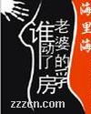 谁动了老婆的乳房