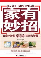 家有妙招(珍藏版)