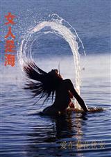女人是海