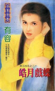 皓月戏蝶
