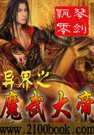 异界之魔武大帝