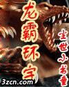 龙霸环宇