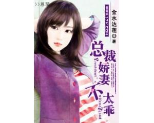 总裁娇妻不太乖