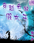 穿越去做假太子!