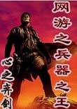 网游之兵器之王
