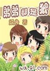 弟弟都是狼