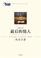 最后的情人