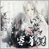容华错(全本)