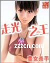 走光之王