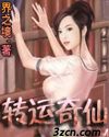 转运奇仙