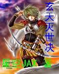 玄天灭世决