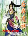 后羿遗族