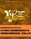 yy之王(原名龙)