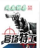 官场特工