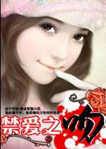 禁爱之吻