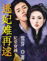 妃常穿越:逃妃难再逑