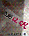 拒绝流氓