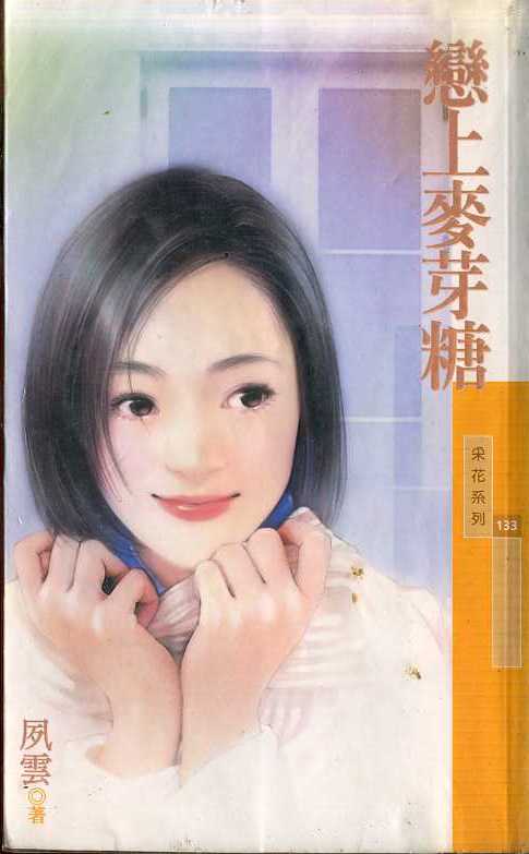 恋上麦芽糖