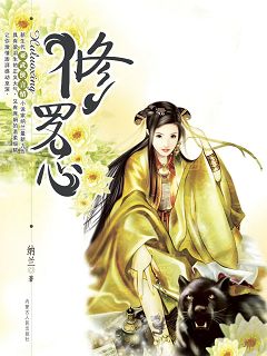 修罗心