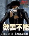 欲罢不能(云逸风尘)