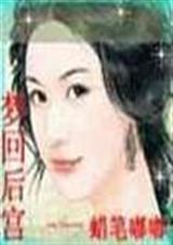梦回后宫