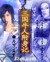 三国牛人附身记