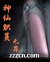 神仙职员