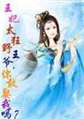 王妃太狂野王爷,你敢娶我吗?