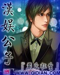 汉娱公子