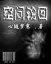 空间轮回