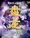 盘龙后传(读吧)