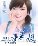 豪门之童养熄